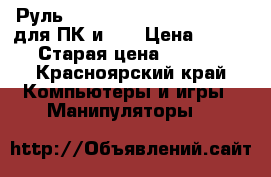 Руль Logitech Driving Force GT для ПК и ps › Цена ­ 5 500 › Старая цена ­ 13 000 - Красноярский край Компьютеры и игры » Манипуляторы   